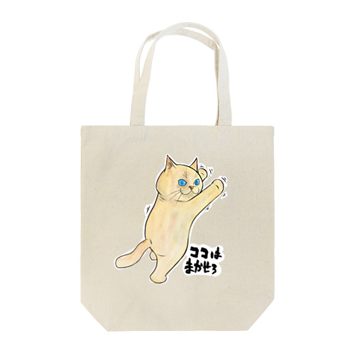 ココはまかせろ Tote Bag