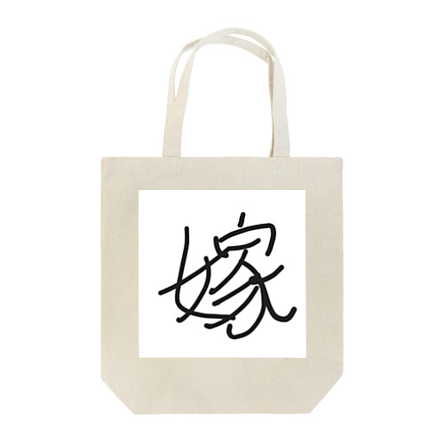 「嫁」漢字ver. Tote Bag