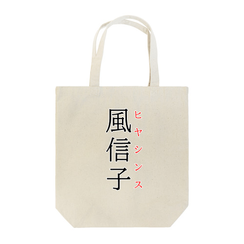 難読漢字「風信子」 Tote Bag