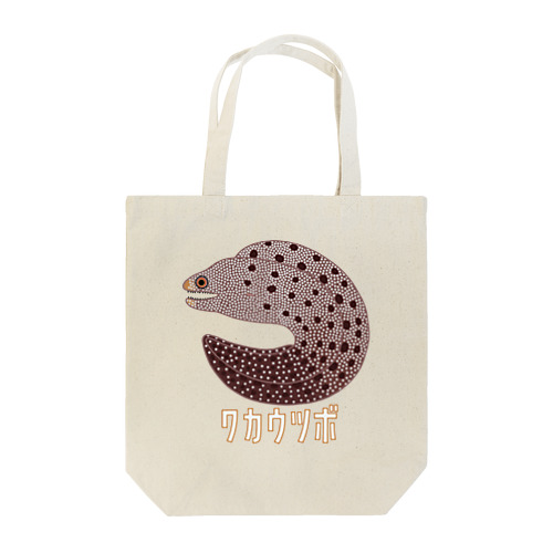 ワカウツボ Tote Bag