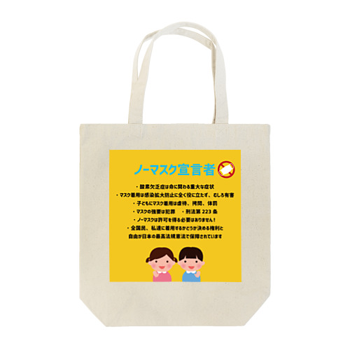 ノーマスク宣言者【お助け】アイテム　黄色 Tote Bag