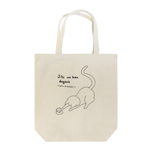 慈悲を乞う土下座 Tote Bag