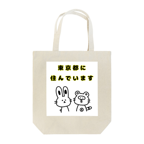 東京都に住んでいます。 Tote Bag