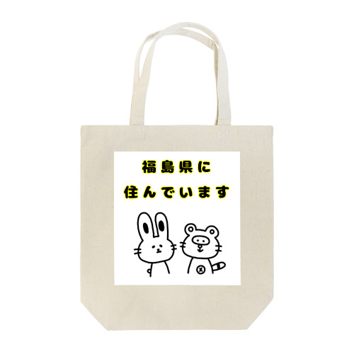 福島県に住んでいます。 Tote Bag