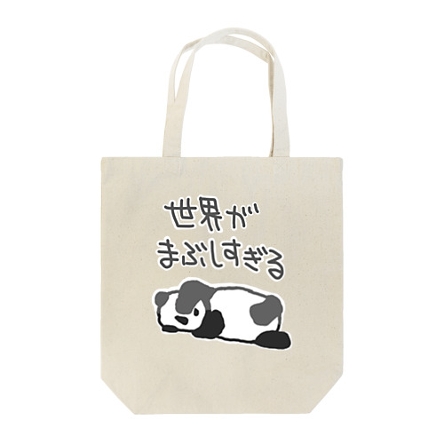 まぶしい【パンダ】 Tote Bag