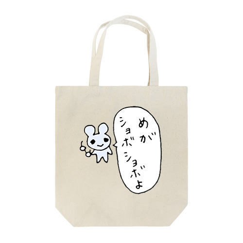 目がしょぼしょぼマウス Tote Bag