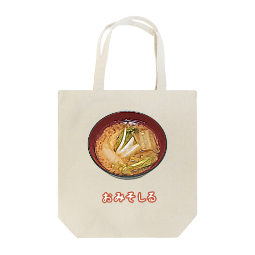 おみそしる（白菜） Tote Bag