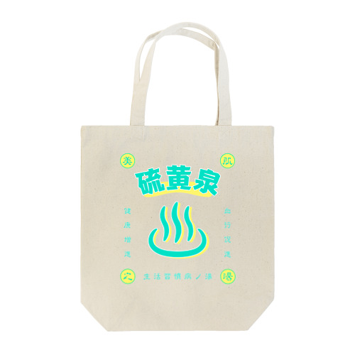 硫黄泉 Tote Bag