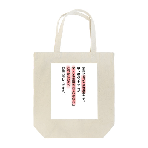 抗がん剤治療中家族用 Tote Bag