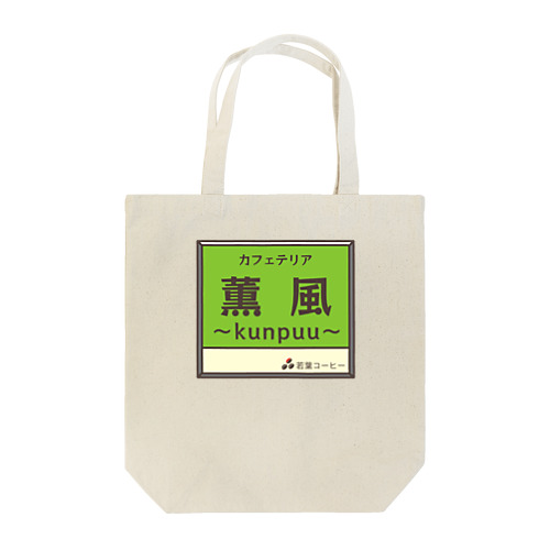 架空店舗　カフェテリア薫風 Tote Bag