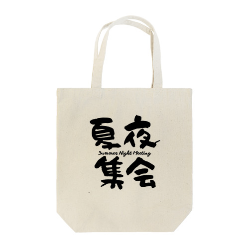 夏夜集会　Summer Night Meeting Tote Bag