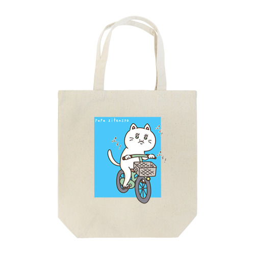 ぷぅぷぅ自転車 Tote Bag
