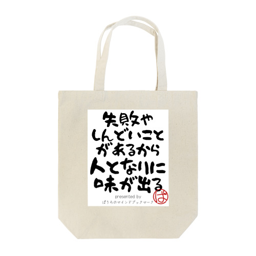 失敗やしんどいことがあるから人となりに味が出る トートバッグ