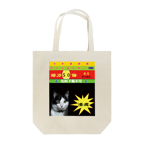 実家の猫が可愛い Tote Bag