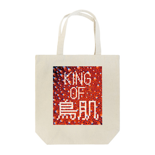 KING OF 鳥肌 Tote Bag