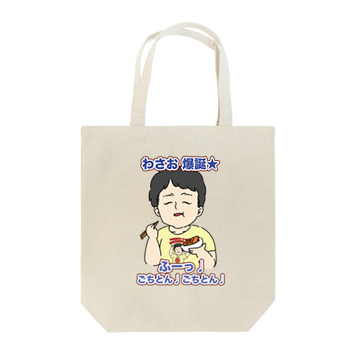 わさお爆誕2023 Tote Bag