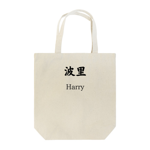 波里　Harry トートバッグ