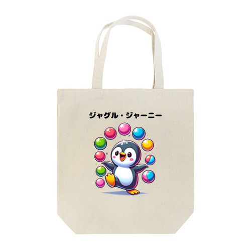 ペンギン・ジャグル・ジョイ Tote Bag