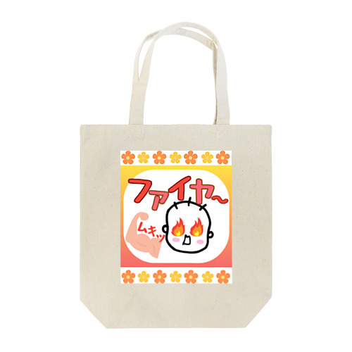 「ファイヤ〜🔥」 Tote Bag