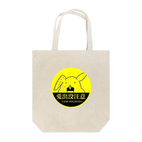 兎出没注意！シリーズ Tote Bag