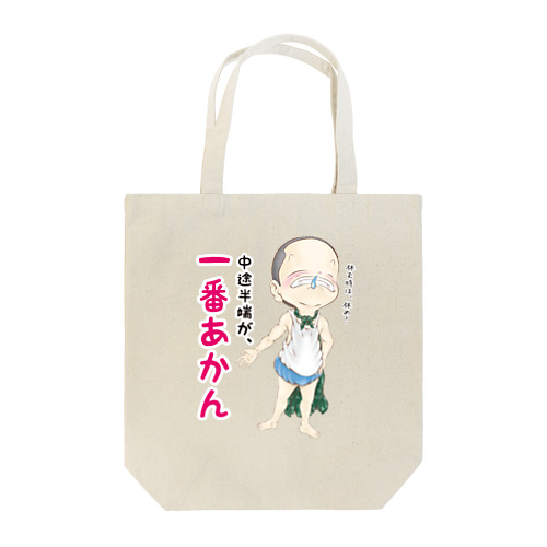 中途半端が、一番あかん Tote Bag