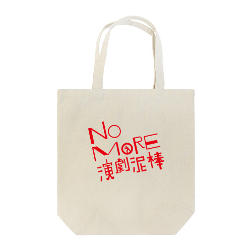 NO MORE 演劇泥棒 Tote Bag