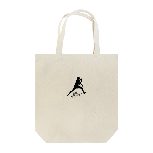 卓球やろうぜ！ Tote Bag