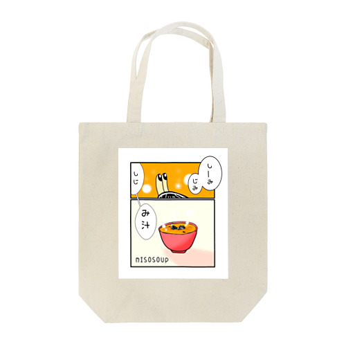 しみじみしじみそ汁。 Tote Bag