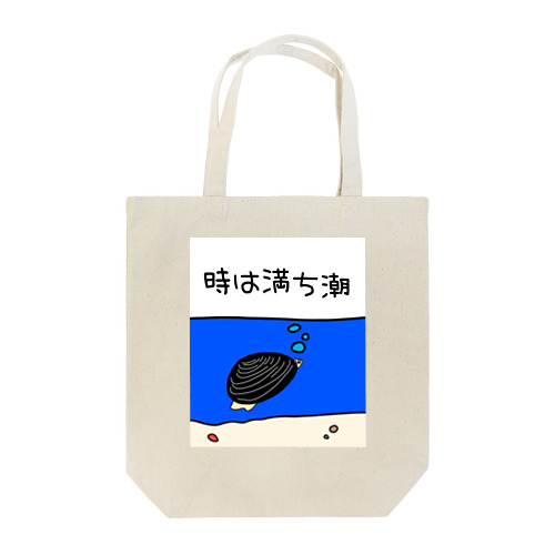 しみじみしじみの時は満ち潮 Tote Bag