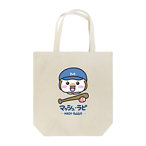 マッシュ・ラビ(青・野球) Tote Bag