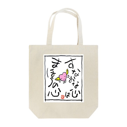 すなおな心はまほうの心 Tote Bag