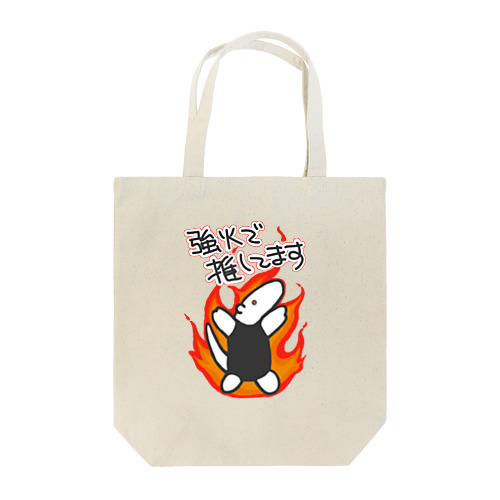 強火しかない【ミナミコアリクイ】 Tote Bag