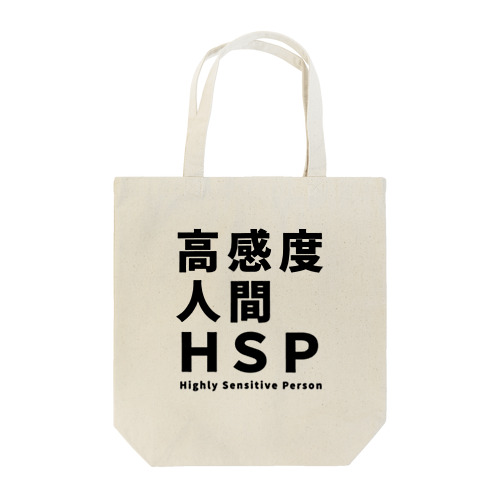 高感度人間HSP Tote Bag