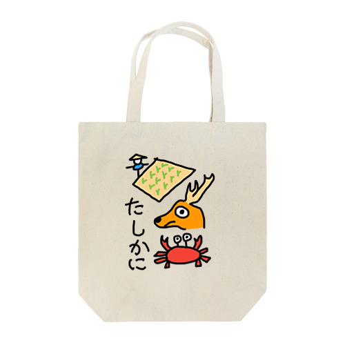 たしかに（田鹿蟹） Tote Bag