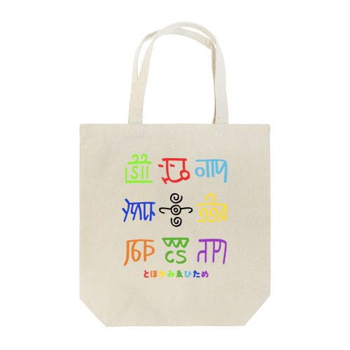 龍体文字（とほかみゑひため） Tote Bag