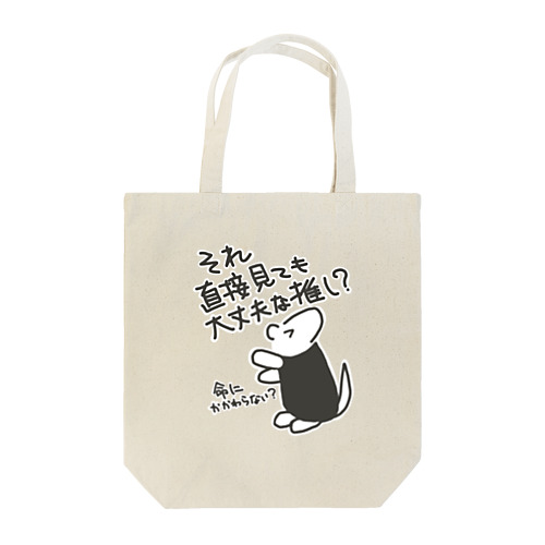直視出来ない【ミナミコアリクイ】 Tote Bag