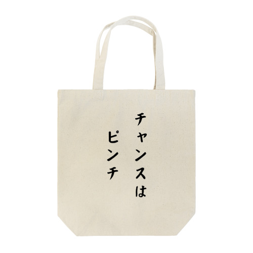 チャンスはピンチ Tote Bag