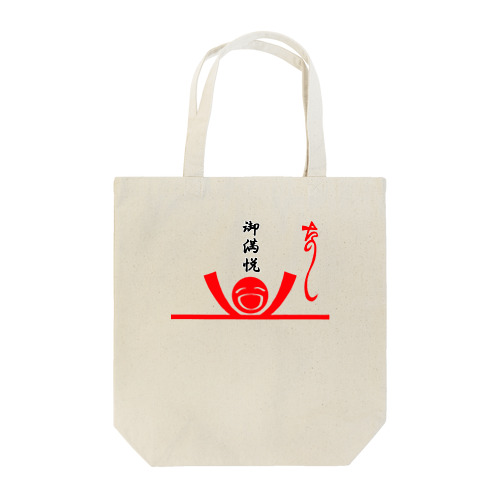 た熨斗～楽しい～＆ご満悦封筒 Tote Bag