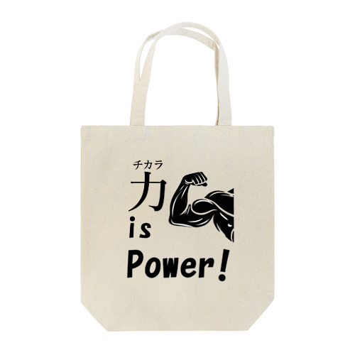 チカラ is power! トートバッグ