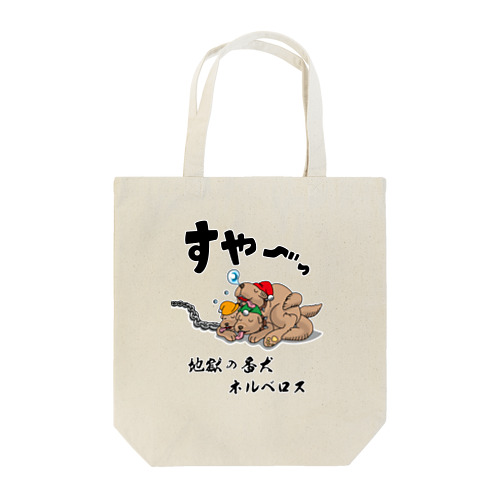 地獄の番犬「ネルベロス」 Tote Bag