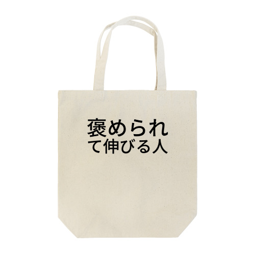 褒められて伸びる人 Tote Bag