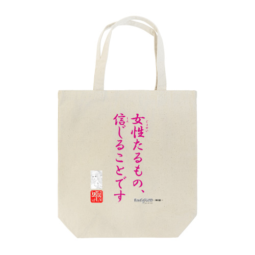 名セリフ・シリーズ「大和の君」 Tote Bag