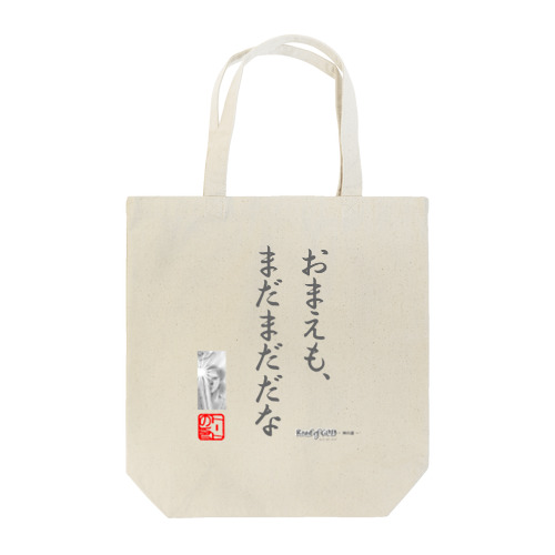 名セリフ・シリーズ「トート」1 Tote Bag