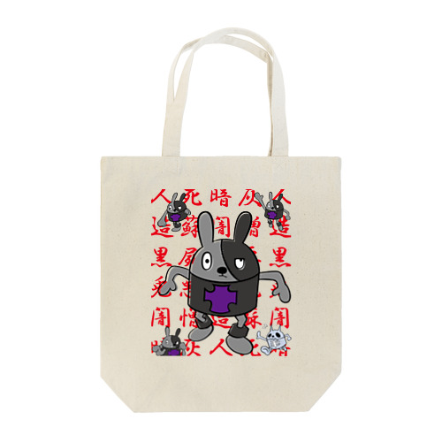 <GBR>クロビット CHINESE CHARACTER Tote Bag
