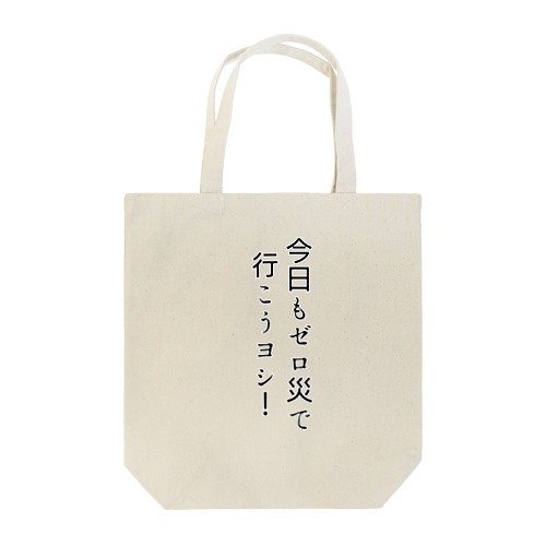 今日もゼロ災で行こうヨシ！ Tote Bag