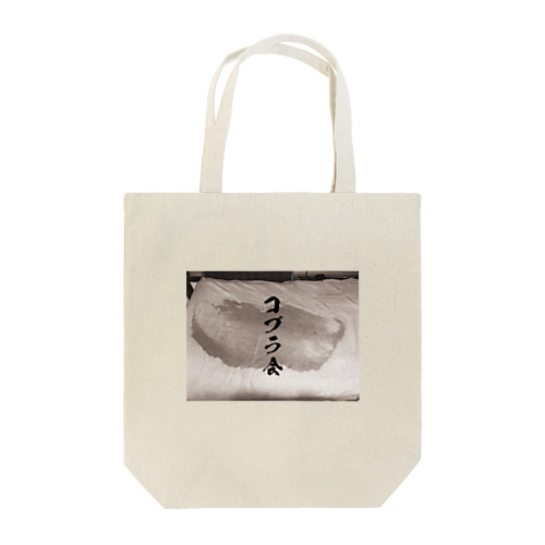 コブラ会　会員Tシャツ Tote Bag