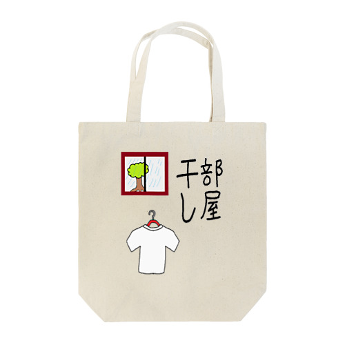 部屋干し1 Tote Bag