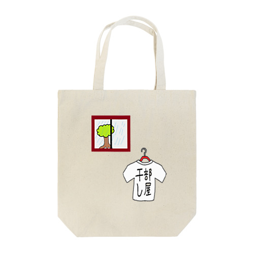 部屋干し2 Tote Bag