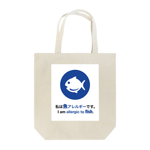 私は魚アレルギーです/ I am allergic to fish グッズ Tote Bag