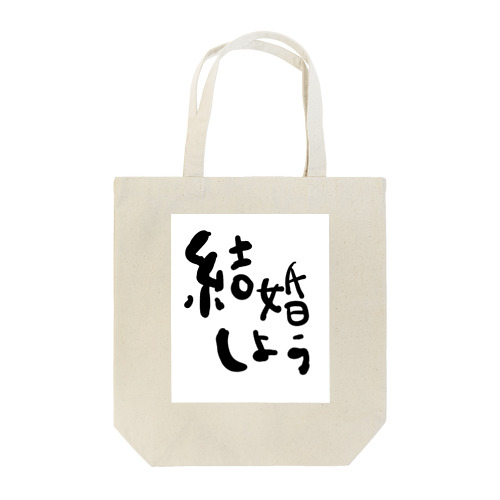 結婚しよう Tote Bag